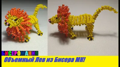 Объемный Лев из Бисера Мастер Класс! Животные из Бисера / Tutorial: Lion...  | Животные из бисера, Бисер, Дизайны вышивки