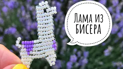 How to make a simple beaded llama for beginners - YouTube