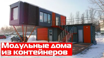 Overview of modular houses from sea containers with a flat roof // Modular  houses and mini-houses - YouTube