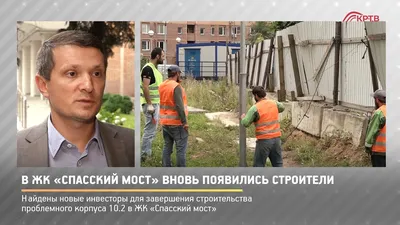 В ЖК «Спасский мост» вновь появились строители — КРТВ