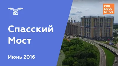 ЖК Спасский мост в Красногорске 🏠 Планировки и цены на квартиры на  вторичном рынке.