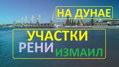 ТОП-5 привлекательных объектов Измаила по версии туристов - Бізнес-портал  Одеської області