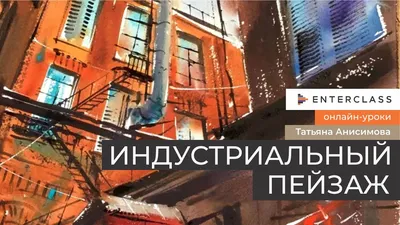 Индустриальный пейзаж акварелью. Курс Татьяны Анисимовой ( 4 урока) -  YouTube