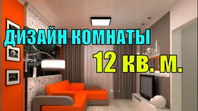 ДИЗАЙН КОМНАТЫ 12 кв. м. Фото интерьера и основных свобод. - YouTube