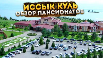 Обзор пансионатов Иссык-Куля. Классный пансионат на Иссык-куле-Илбирс  Саадат. Рекомендую! - YouTube