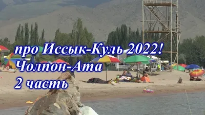 про Иссык-Куль 2022! Чолпон-Ата 2 серия! - YouTube