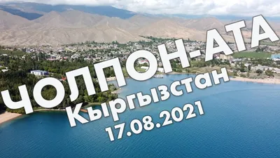 Чолпон-Ата: дорога до Иссык-Куля, прогулка по городу – путешествие в  августе 2021 - YouTube