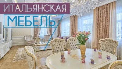 Итальянская мебель от Antonovich Home в Нур-Султане - YouTube