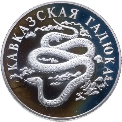 Монета 1 рубль 1999 СПМД кавказская гадюка стоимостью 5166 руб.
