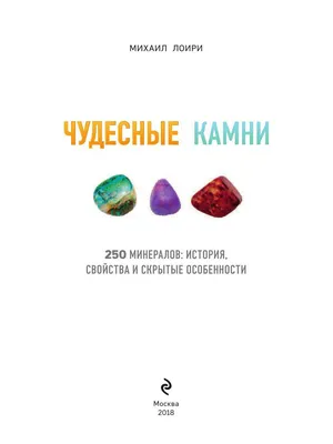 Чудесные камни. 250 минералов: история, свойства, скрытые Эксмо 6781334  купить за 1 086 ₽ в интернет-магазине Wildberries