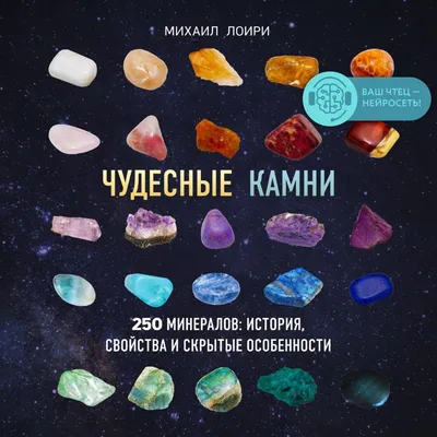 https://www.ozon.ru/product/chudesnye-kamni-250-mineralov-istoriya-svoystva-i-skrytye-osobennosti-loiri-mihail-292614656/