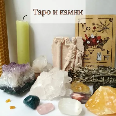 Свойства камней и Таро | Екатерина R. | Дзен