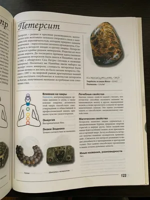 Книга \"Драгоценные камни: лечебные и магические свойства\" - купить по  низкой цене | Suntrim.ru - Интернет магазин бусин из натуральных камней