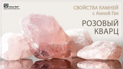 Розовый кварц свойства камня: нежность, любовь к себе, доверие, романтика -  YouTube