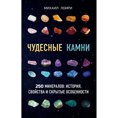 Книга Эксмо Чудесные камни 250 минералов история свойства скрытые  особенности купить в интернет-магазине Детский мир