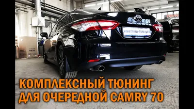 Комплексный тюнинг Камри 70 - Автотехцентр Camry Tuning - YouTube