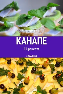 Закуски для фуршета канапе на шпажках - 1000.menu