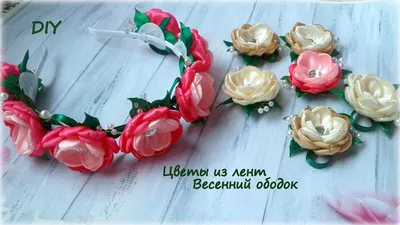 Цветы из лент. Весенний ободок. Канзаши /МК/Hand мade/DIY/ Kanzashi -  YouTube | Тканевые цветы, Ободок, Цветы своими руками