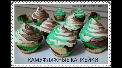 КАМУФЛЯЖНЫЕ КАПКЕЙКИ к 23 февраля-ДЕНЬ ЗАЩИТНИКА ОТЕЧЕСТВА - CAMOUFLAGE  CUPCAKES - YouTube