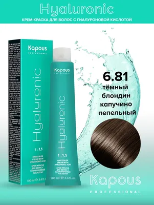 Крем-краска HYALURONIC для окрашивания волос KAPOUS PROFESSIONAL 6.81  темный блондин капучино пепельный 100 мл - купить по выгодной цене |  AliExpress