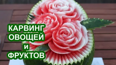 Фигурное вырезание из овощей и фруктов. Искусство карвинга. - YouTube