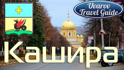 КАШИРА тихая Московская область Uvarov Travel Guide - YouTube