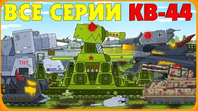 Все серии Советского монстра КВ-44 - Мультики про танки - YouTube