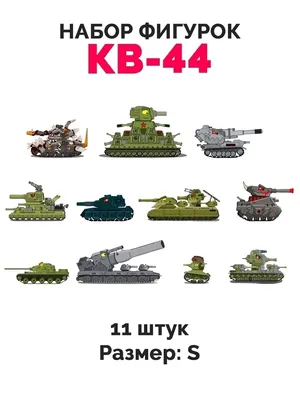 Фигурки танк КВ-44 игрушка для мальчика на 23 февраля Arthata Фигурки  63845264 купить в интернет-магазине Wildberries