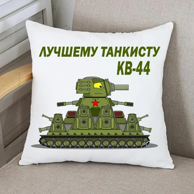 Детская Подушка Танк Кв-44 — Купить Недорого на Bigl.ua (1571096452)