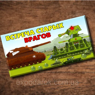 Детская шоколадка Танки кв-44 Встреча старых врагов, цена 95 грн — Prom.ua  (ID#1690807110)