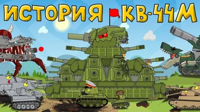 История и создание монстра КВ-44М - Мультики про танки - YouTube