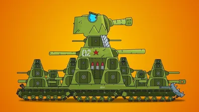 КВ-44 ВТОРОЙ --- Сообщение от автора Мультики про танки | Танк, Советский  союз, Чистый унитаз