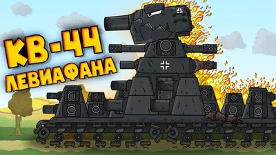 Прокачка Немецкого КВ-44 - Мультики про танки - YouTube