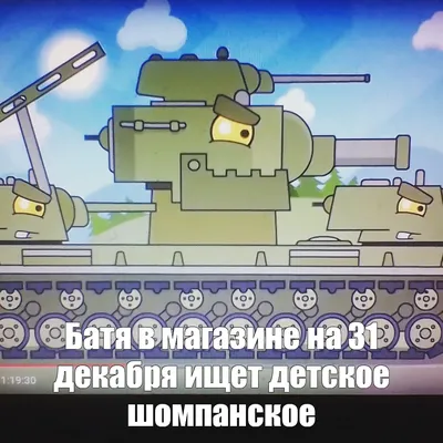 Создать мем \"танки мультики про танки, кв 44 мультики про танки, кв 6 из  мультика про танки\" - Картинки - Meme-arsenal.com