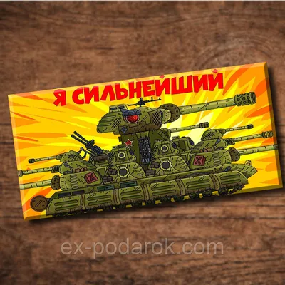 Детская Шоколадка Танки Кв-44 Против Кв-45 — Купить Недорого на Bigl.ua  (1682530179)