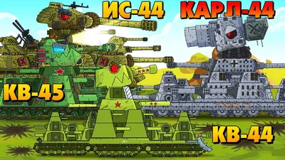 Советские монстры против Карл-44 - Мультики про танки смотреть онлайн видео  от Хасл Медиа в хорошем качестве.