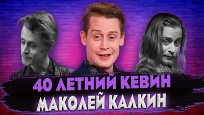 Его использовали родители и отверг Тарантино : как живет 40-летний Маколей  Калкин – звезда фильма «Один дома» | КиноНытик | Дзен