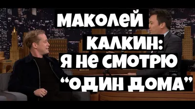 Один дома» спустя 25 лет: Маколей Калкин вернулся на экраны - 7Дней.ру