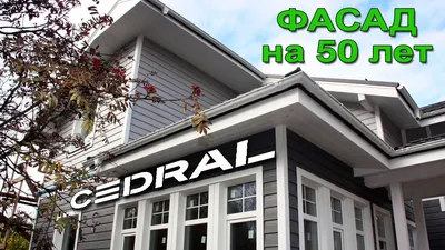 Фиброцементный сайдинг Кедрал (Cedral) | Обзор + сравнение + применение