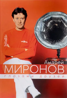 Андрей Миронов \" Андрей Миронов \".: 200 грн. - Букинистика Кривой Рог на Olx