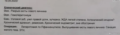 Операция по удалению кисты яичника - «Апоплексия яичника, киста,  кровотечение, операция, лапаротомия, общий наркоз и много других слов,  которые я не ожидала услышать в свой адрес и очень боялась не проснуться. »  | отзывы