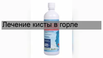 Как Понять Что У Тебя Киста В Горле? - [Совет врача]