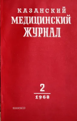 Эхинококк женских половых органов и брыжейки толстого кишечника - Кочубей -  Казанский медицинский журнал