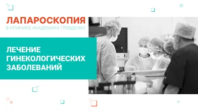 Лапароскопия: лечение гинекологических заболеваний – Клиника ЭКО и лечения  бесплодия академика Грищенко - Имплант