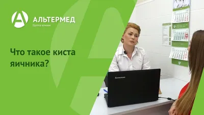 Киста яичника симптомы, диагностика и лечение | Причины возникновения и  признаки кисты