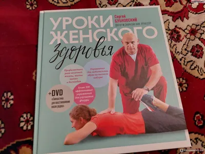 Уроки женского здоровья. Сергей Бубновский - «Поможет избавиться от миомы,  кисты яичника, полипов эндометрия и эндометриоза! Странно, что автор не  обещает оплодотворить взглядом. Эта книга станет хорошей подставкой под  горячую кружку» | отзывы