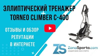 Эллиптический тренажер Torneo Climber - купить в Москве и МО |  ZonaSporta.com