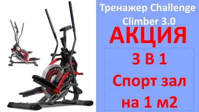 🔥Обзор тренажера Challenge Climber 3.0 - YouTube
