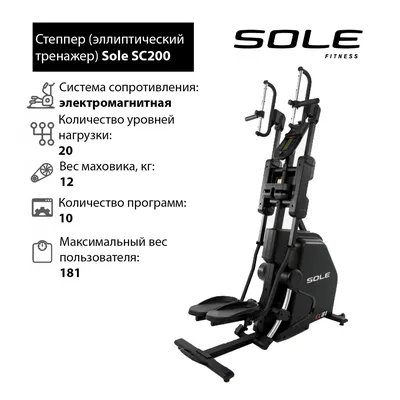 Купить степпер cardio climber sole fitness sc200 (cc81 2019) по цене 155  900 руб. в интернет магазине SPORTSERIES.RU