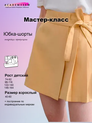 Как сшить юбку-шорты: пошаговая инструкция от Academysew